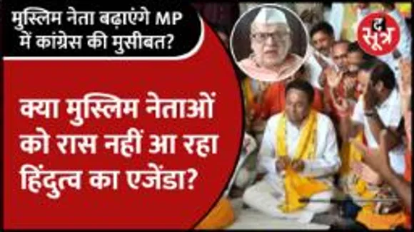  कांग्रेस के हिंदुत्व के एजेंडे से क्यों नाराज हैं मुस्लिम नेता? चुनाव से पहले पार्टी के सामने रख दी बड़ी मांग!