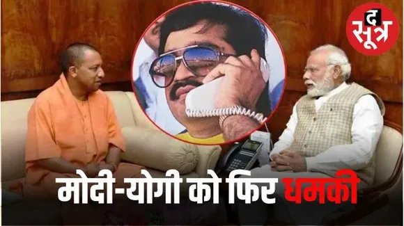 डॉन दाऊद गैंग के गुर्गा बनकर प्रधानमंत्री मोदी और उप्र सीएम योगी को दी जान से मारने की धमकी, पुलिस ने गिरफ्तार किया तो बोला...