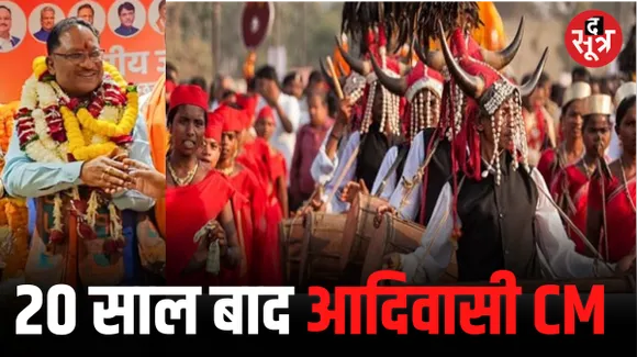 छत्तीसगढ़ में आदिवासी मुख्‍यमंत्री की मांग 20 साल बाद पूरी, रमन सिंह के 3 बार के कार्यकाल के बाद बीजेपी ने अब दिया महत्व