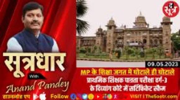 शिक्षक पात्रता परीक्षा वर्ग-3 के विकलांग कोटे में फर्जीवाड़ा, आखिरकार कैसे हुआ ये घोटाला ?