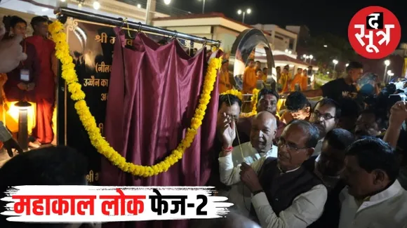 उज्जैन में सीएम शिवराज ने किया महाकाल लोक फेज-2 का लोकार्पण, प्रियंका के बारे में सवाल पूछा तो बोले- महाकाल बाबा का नाम लेने दो