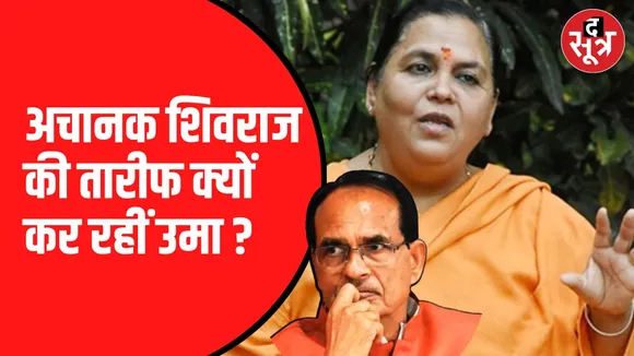 उमा भारती ने की शिवराज सिंह की तारीफ