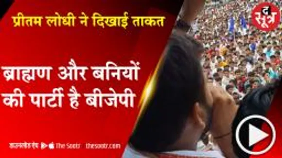 प्रीतम लोधी की रैली में ओबीसी नेता ने मंच से कहा - ब्राह्मण और बनियों की पार्टी है बीजेपी 