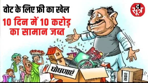 इस साल टूटेगा फ्रीबीज के सामान जब्त होने का रिकॉर्ड! अब तक 3 करोड़ से ज्यादा कैश पकड़ा, जानें 10 दिन की कार्रवाई