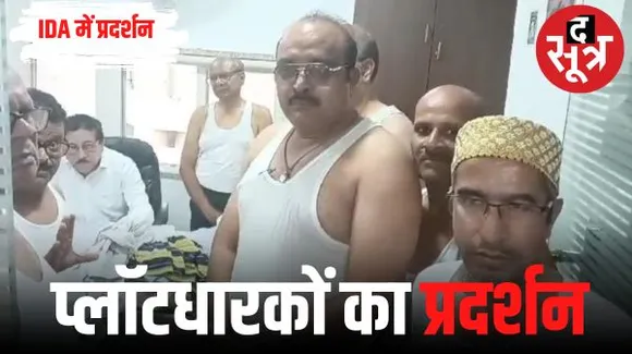 आईडीए में कपड़े उतार प्रदर्शन की खबर के बाद चेयरमैन-सीईओ हुए गायब; पीड़ितों ने जूनियर अधिकारियों के सामने उतारे कपड़े