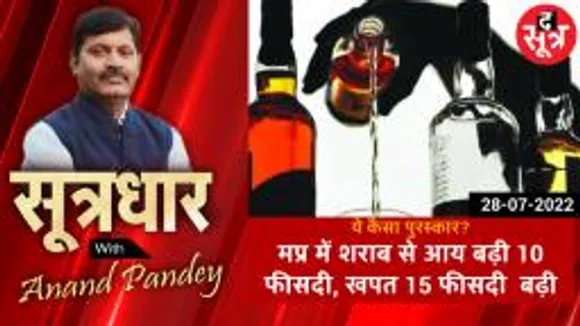 SOOTRADHAR  मप्र को नशा मुक्त भारत अभियान का  पहला पुरस्कार,2 साल में  शराब की खपत भी बढ़ी सरकार का खजाना भी