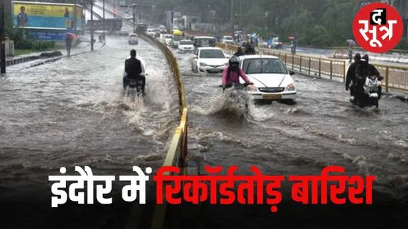 इंदौर में अचानक तेज बारिश ने बदले हालात, सड़कें हुई पानी से लबालब, अति भारी बारिश का अलर्ट, कलेक्टर ने घोषित की स्कूलों की छुट्टी