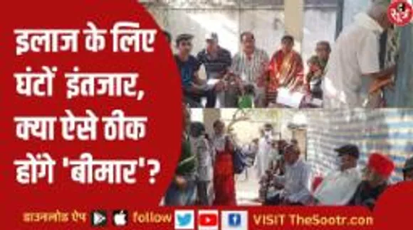 सीजीएचएस डिस्पेंसरी की अव्यवस्था देख चौंक जाएंगे, द सूत्र ने की मौके से पड़ताल