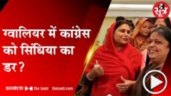 GWALIOR: निगम अध्यक्ष पद को लेकर घमासान, धार्मिक यात्रा से कांग्रेस देगी बीजेपी को मात?