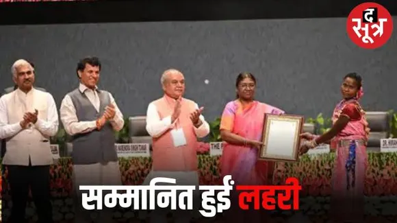 राष्ट्रपति द्रौपदी मुर्मू के हाथों डिंडौरी की लहरी बाई ने पाया प्लांट जीनोम सेवियर फार्मर का पुरस्कार