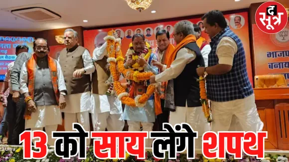 13 दिसंबर को होगा छत्तीसगढ़ के नए CM विष्णुदेव साय का शपथ ग्रहण समारोह, PM मोदी भी हो सकते हैं शामिल