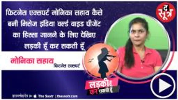 भोपाल: फिटनेस ट्रेनर मोनिका ने बताए अपनी लाइफ के किस्से, ऐसे गई थीं जिम में 