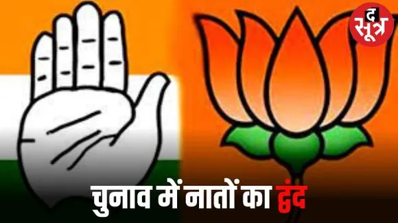 विधानसभा चुनाव ने कराया रिश्तों में 36 का आंकड़ा, कहीं समधी को समधन दे रही चुनौती तो कही चाचा-भतीजे और भाई-भाई में जोर आजमाइश