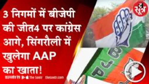 MP:बुरहानपुर, खंडवा और सतना में BJP की जीत, 4 सीट पर कांग्रेस तो 3 पर BJP आगे; सिंगरौली में AAP को बढ़त