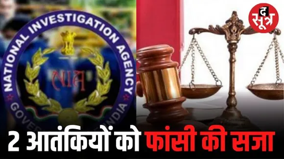 रिटायर्ड प्रिंसिपल मर्डर केस में NIA कोर्ट का फैसला, 2 आतंकियों को फांसी की सजा और जुर्माना, जानें क्या है पूरा मामला