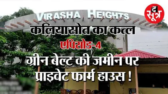 दम तोड़ती कलियासोत: नदी से सटा फार्म हाउस, बड़ा सवाल- ग्रीन बेल्ट कहां चला गया?