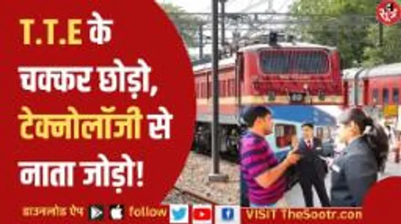 चलती ट्रेन के अंदर कौन सी सीट है खाली, बस ये करने से मिनटों में लग जाएगा पता