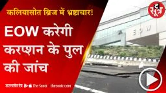 BHOPAL: कलियासोत ब्रिज की डिजाइन पर सवालिया निशान, 529 करोड़ के प्रोजेक्ट की EOW करेगी जांच