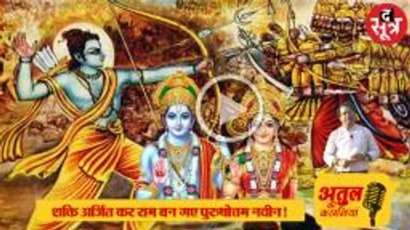 रावण क्यों नहीं हार रहा था, राम ने क्या अर्जित किया, सुनें एक कविता की कहानी
