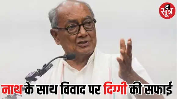 कांग्रेस नेताओं में फूट के बीजेपी के भ्रामक प्रचार के झांसे में न आएं... दिग्विजय सिंह ने मप्र की जनता से अपील