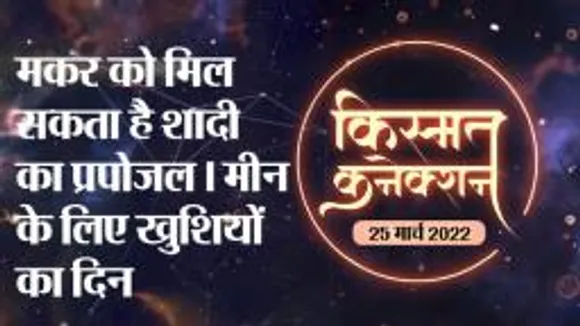 राशिफल, आज के दिन भाग्य देगा आपका पूरा साथ