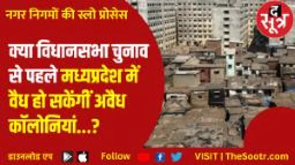 क्या ऐसे वैध होंगी अवैध कॉलोनियां? तीन महीने पहले जारी हुआ नोटिफिकेशन मगर प्रोसेस बेहद धीमी!
