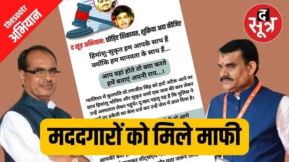 द सूत्र अभियान: मददगारों को मिले माफी का समर्थन किया शिवराज और वीडी ने, कई संगठन भी आ रहे आगे
