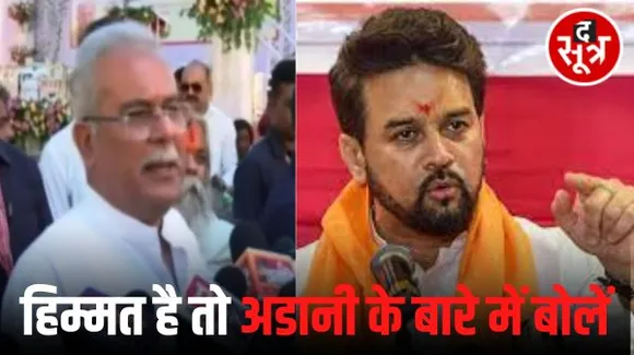 सीएम भूपेश बघेल ने किया अनुराग ठाकुर पर पलटवार, हिम्मत है तो अडानी के बारे में बोलकर दिखाएं, 20 हजार करोड़ कहां है ?