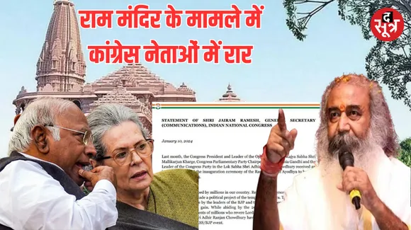 प्राण प्रतिष्ठा का न्योता ठुकराने के बाद दो धड़ों में बंटी कांग्रेस, आचार्य प्रमोद बोले- निमंत्रण को स्वीकार ना करना बहुत दुखद