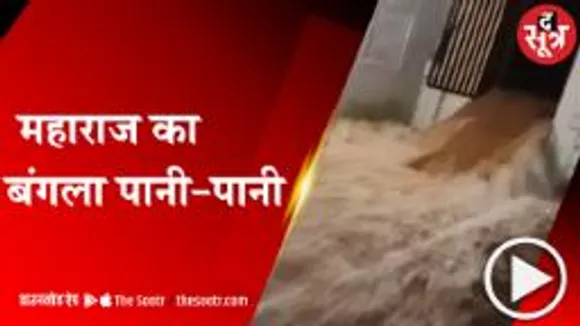 BHOPAL: केन्द्रीय मंत्री ज्योतिरादित्य सिंधिया के सरकारी बंगले में पानी की तेज धार, देखें वीडियो 