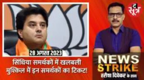 Scindia समर्थकों के सियासी भविष्य पर सवाल? दूसरी लिस्ट से पहले खेमे में खलबली!