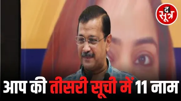 छत्तीसगढ़ में आप के प्रत्याशियों की तीसरी सूची में 11 नामों को ऐलान, अब तक केजरीवाल की पार्टी घोषित कर चुकी 43 टिकट