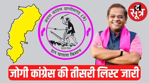 जनता कांग्रेस छत्तीसगढ़ ने जारी की प्रत्याशियों की तीसरी लिस्ट, 5 सीटों पर नामों की घोषणा, जानिए कौन कहां से लड़ेगा ?