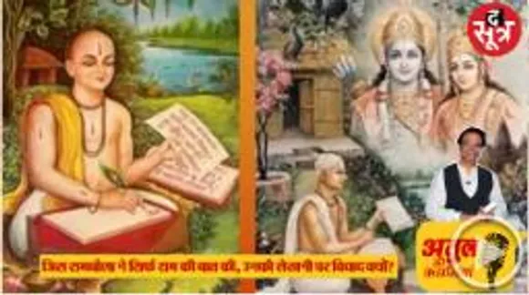 तुलसी ने सिर्फ राम का चरित्र दिखाया, किसी अन्य संदर्भों में कही गई चौपाइयों पर बेवजह का विवाद  