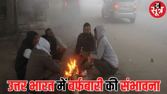 उत्तर भारत में गिरेगी बर्फ, मध्य प्रदेश में आज का मौसम, आज से छा सकते हैं बादल