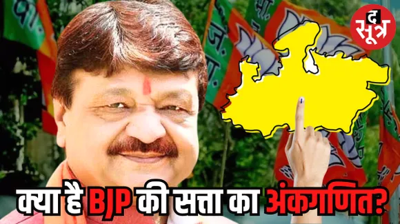कांग्रेस बीते चुनाव में 47927 वोट कम लाकर भी आ गई थी सत्ता में, बीजेपी के कैलाश विजयवर्गीय का क्या हैं सत्ता का अंकगणित