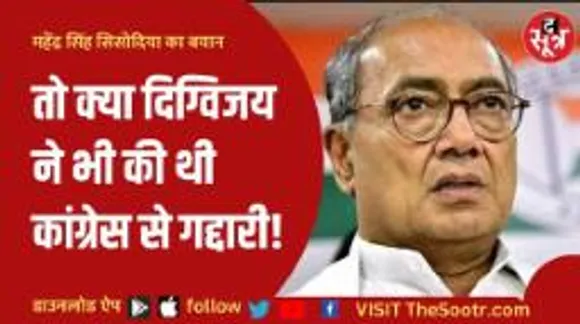 महेंद्र सिंह सिसोदिया का दिग्विजय सिंह पर तीखा हमला, लक्ष्मण सिंह पर भी कसा तंज