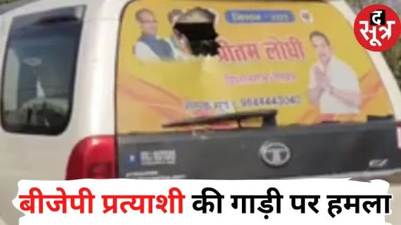 पिछोर से BJP प्रत्याशी प्रीतम लोधी के काफिले पर हमला, इधर जबलपुर की पाटन विधानसभा में बसपा प्रत्याशी पर लाठियों से हमला