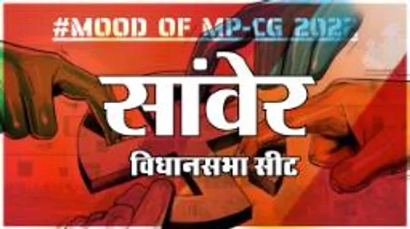 आज हुए चुनाव तो जीतेगा कौन? देखिए क्या कहती है सांवेर की जनता