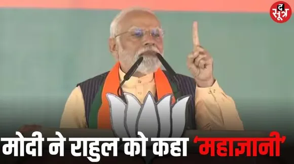 मोदी का राहुल पर जबरदस्त वार... तंज कसकर कहा ‘महान ज्ञानी’, खुद को बताया ‘मोदी यानी हर गारंटी पूरा होने की गारंटी’