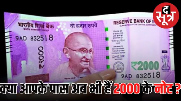 2000 के नोट जमा करने की चिक-चिक? तो हो जाइए टेंशन फ्री