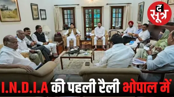 भोपाल में अक्टूबर में होगी INDIA गठबंधन की पहली रैली, कोऑर्डिनेशन कमेटी की बैठक में फैसला, विपक्ष दिखाएगा ताकत