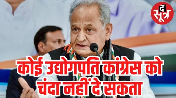 पूर्व सीएम अशोक गहलोत ने पार्टी को दिए 1 लाख 38 हजार रुपए, बोले- क्राउड फंडिंग के अलावा हमारे पास कोई चारा नहीं