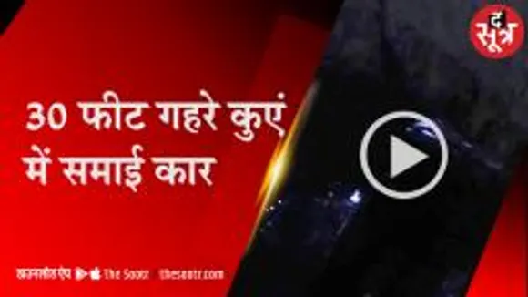 सागर में बिना मुंडेर के कुएं में गिरी कार, पिता और दो पुत्रों की मौत