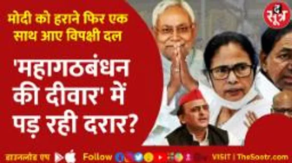 राष्ट्रीय राजनीति में बड़े बदलाव का दिन, विपक्ष की महाबैठक से पहले क्या महागठबंधन में पड़ गई दरार?