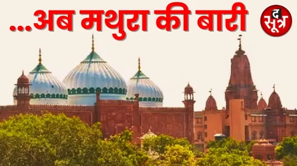 मथुरा श्रीकृष्ण जन्मभूमि को लेकर बड़ा फैसला, शाही ईदगाह मस्जिद के सर्वे को HC की मंजूरी, एडवोकेट कमिश्नर की होगी नियुक्ति