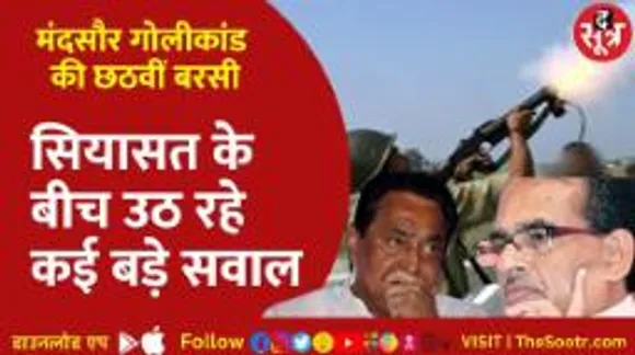 मंदसौर गोलीकांड की बरसी पर बरसे सवाल, आखिर क्यों सार्वजनिक नहीं हुई आयोग की रिपोर्ट?