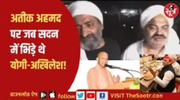 जब सीएम योगी ने अखिलेश यादव को बताया था अतीक अहमद का सरपरस्त