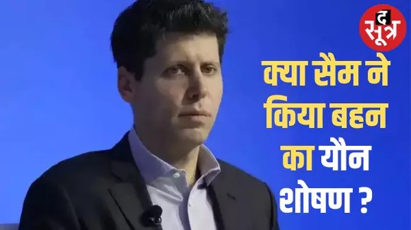 आर्टिफिशियल इंटेलिजेंस कंपनी Open AI के CEO सैम आल्टमैन पर यौन शोषण के आरोप, कंपनी ने हटाया