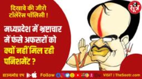 द सूत्र सवाल, मध्यप्रदेश में भ्रष्ट अफसरों के खिलाफ क्यों नहीं मिल रही कोर्ट केस की मंजूरी ?